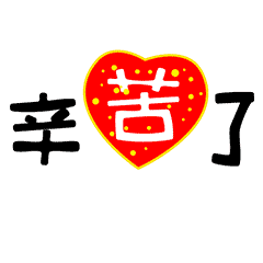 你辛苦了微信动态表情图
