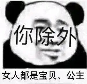熊猫头表情包i索然无味了