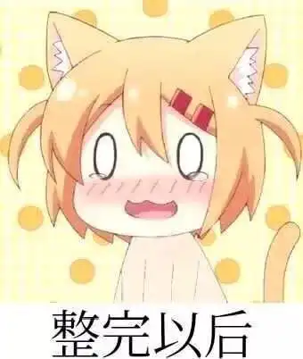 这么好的东西给我也整个