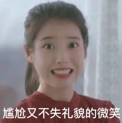 表情包iu沙雕系列
