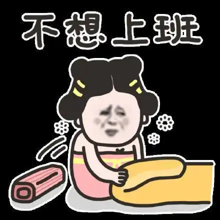 元旦后上班啦,一大波不想上班表情包来袭
