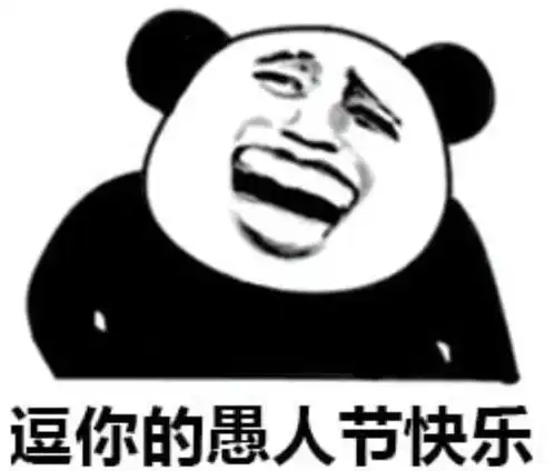 没想到,这一届愚人节变成了许愿节
