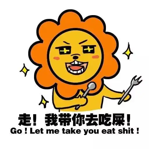 狮子宝宝带你装逼带你飞
