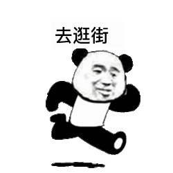 沙雕快跑表情包去逛街,去打游戏
