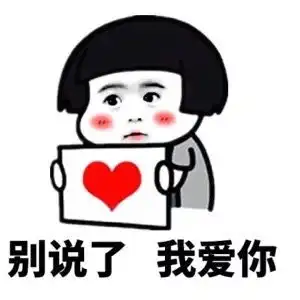 别说了我爱你表情包
