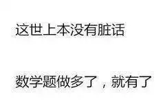 数学专用表情包

