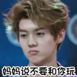 关于鹿晗的表情包,
