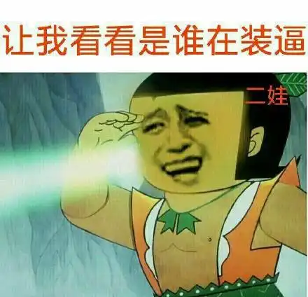 沙雕葫芦娃表情包放开我,我还要装
