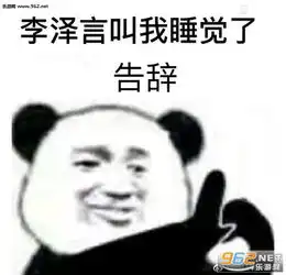 李泽言的女人绝不认输表情包李泽言怎么还不给我打电话表情包下载乐游网游戏下载

