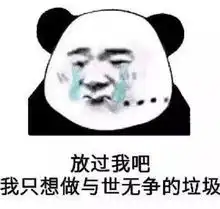 废柴的表情包小腚一瘫,小腿一翻,凡尘俗世,与我无关
