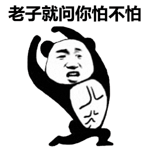 熊猫头表情包i你是爱我的对吗
