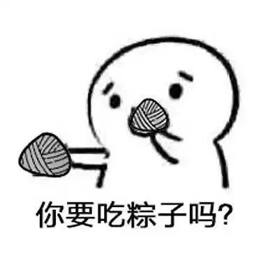 抖音你要吃粽子吗可爱表情包吃了这粽子你就是我老婆了
