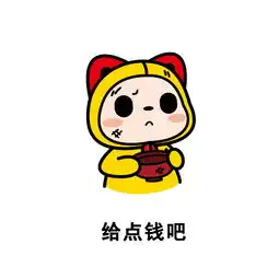 表情包丨穷鬼必备走要饭去
