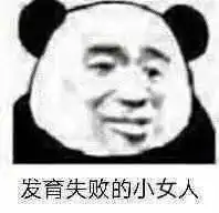 发育失败的小女人表情包图片毕竟我才二十出头啊表情包下载乐游网游戏下载
