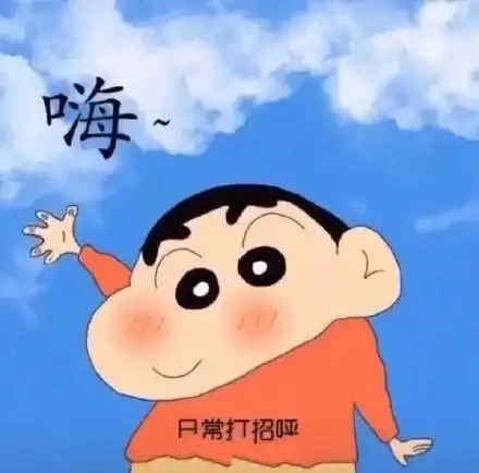 蜡笔小新表情包合集我要亲亲,我就要嘛
