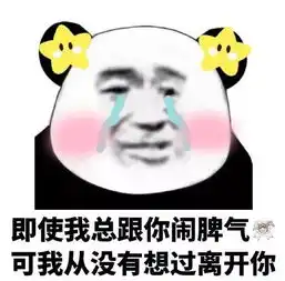 熊猫头表情包i你的小可爱没钱吃肉肉了
