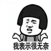 表示无奈表情包微信头像图片大全
