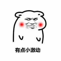 激动表情包表情包激动表情包微信表情包激动表情包qq表情包...
