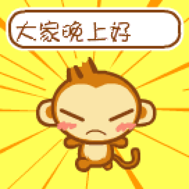 晚安表情包笑晚安表情动态图
