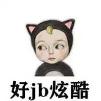 好jb酷炫表情包原图微信头像图片大全
