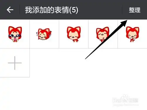 微信自定义表情怎么调整顺序,如何移至最前面
