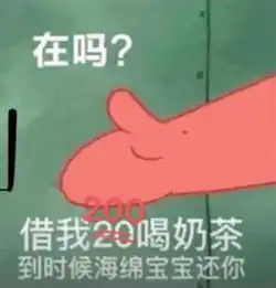 借我20喝奶茶什么梗什么意思出处
