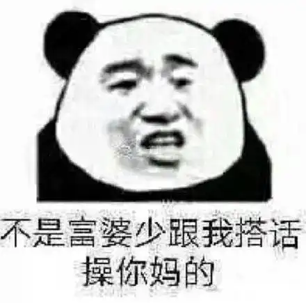 搞笑沙雕熊猫头表情包来啦,敲可爱
