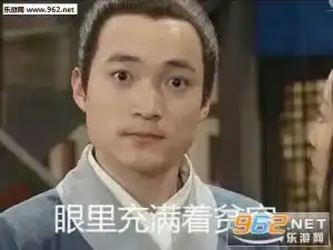 眼睛里透露着贫穷表情包微笑中透露着贫穷表情包下载乐游网手机下载站
