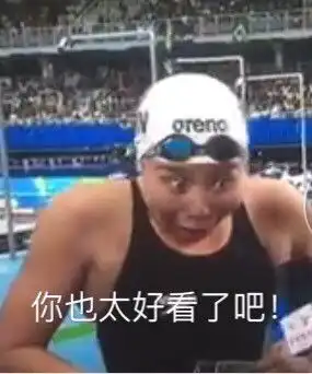 感动表情包傅园慧