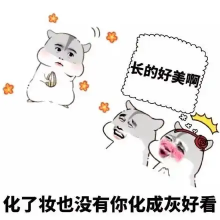 撩女朋友专用表情包
