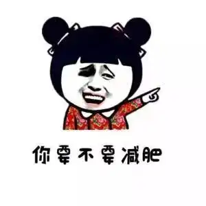 听说那些减肥的人越来越胖了
