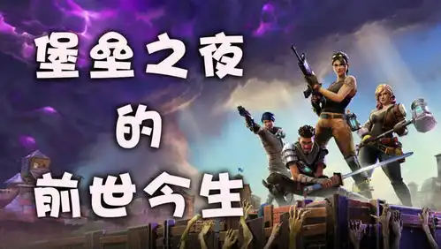 刚枪码楼,不如跳舞,堡垒之夜的前世今生