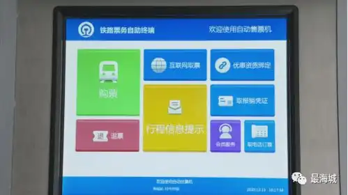 海城火车站自动售票机新增退票功能,你掌握了没
