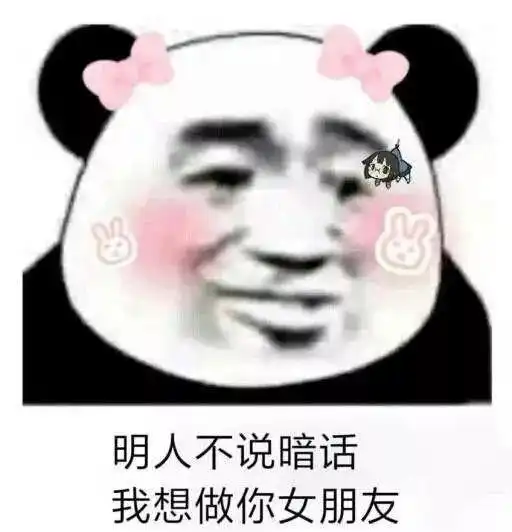 撩汉表情包明人不说暗话,我想做你女朋友
