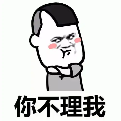 表情丨你不理我,我不理你
