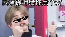 蔡徐坤恶搞游戏出来啦
