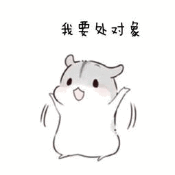对象表情包动态图大全处对象吗咱俩一起玩然后我揍你
