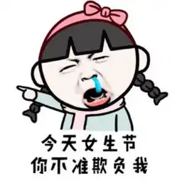 2017女生节表情包
