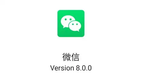 安卓微信发布8.0测试版,加入多个新功能
