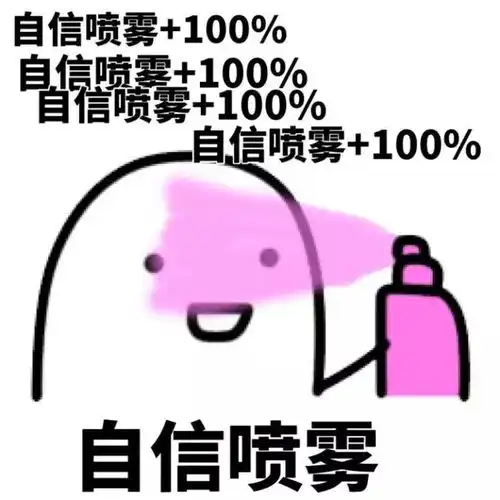 即将上战场的艺考生们,高分喷雾喷了吗
