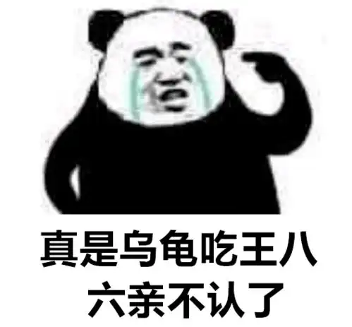 熊猫歇后语表情包,给爷整笑了
