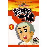 聪明的一休漫画23481115121618192527
