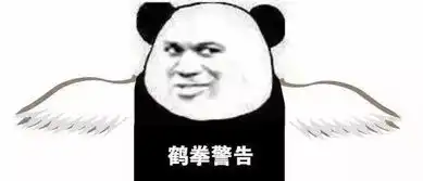 拳击警告表情包
