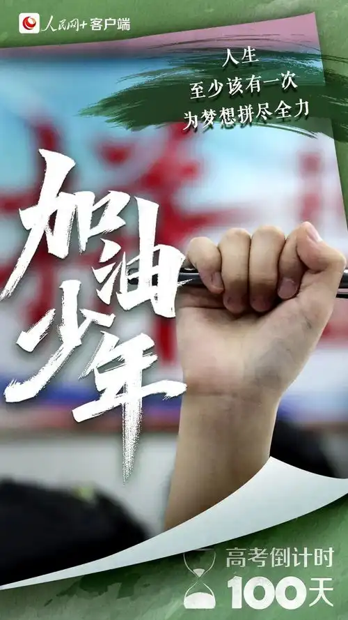 倒计时100天镇雄人请为他们加油
