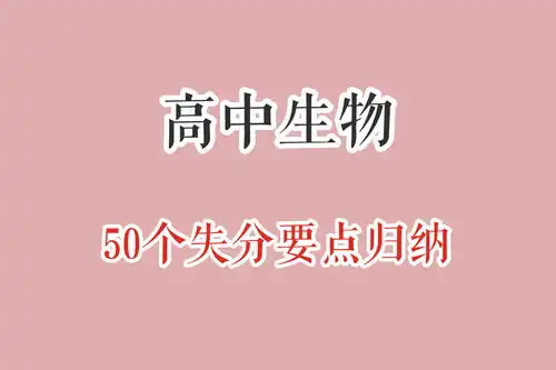 避开陷阱拿高分高中生物50个失分要点归纳,考试之前赶紧纠正
