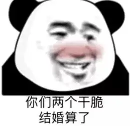 熊猫头表情包丨没一个字是我爱听的
