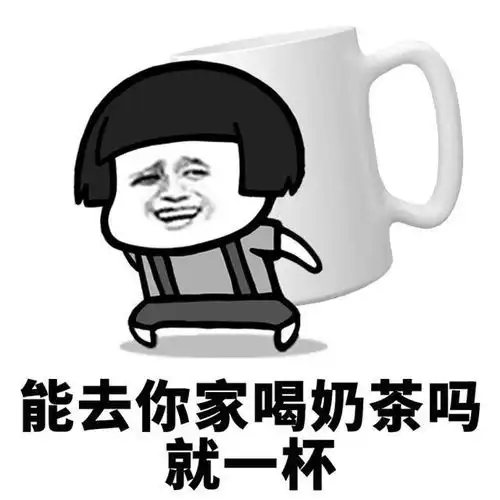 能去你家喝奶茶吗就一杯,我能亲你吗就一口
