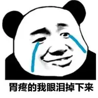 胃疼表情包
