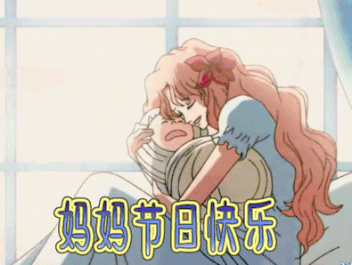 母亲节表情包发给妈妈的爱意表情
