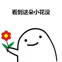 斗图必备表情包看到这朵花没丢掉也不给你
